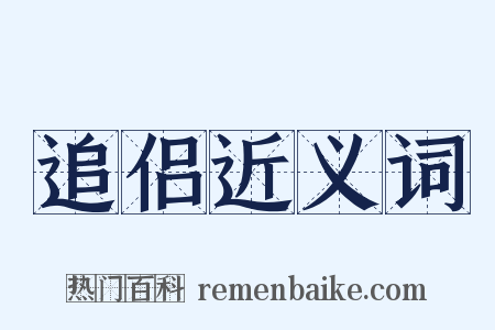 追侣近义词是什么意思的图片